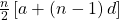 \frac n2\left[a+\left(n-1\right)d\right]