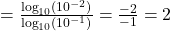 = \frac{\log_{10}(10^{-2})}{\log_{10}(10^{-1})} = \frac{-2}{-1} = 2