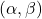 (\alpha, \beta)