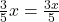 \frac{3}{5} × x = \frac{3x}{5}