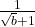 \frac1{\sqrt b+1}