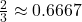 \frac{2}{3} \approx 0.6667