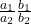 \frac{a_1}{a_2} ≠ \frac{b_1}{b_2}