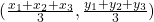 (\frac { { x }_{ 1 }+{ x }_{ 2 }+{ x }_{ 3 } }{ 3 } ,\frac { { y }_{ 1 }+{ y }_{ 2 }+{ y }_{ 3 } }{ 3 } )
