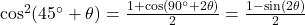 \cos^2(45^\circ + \theta) = \frac{1 + \cos(90^\circ + 2\theta)}{2} = \frac{1 - \sin(2\theta)}{2}