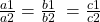 \frac{a1}{a2}=\frac{b1}{b2}\;=\frac{c1}{c2}