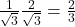 \frac{1}{\sqrt{3}} × \frac{2}{\sqrt{3}} = \frac{2}{3}