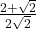 \frac{2+\sqrt2}{2\sqrt2}
