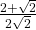 \frac{2+\sqrt2}{2\sqrt2}