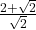 \frac{2+\sqrt2}{\sqrt2}