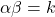 \alpha\beta = k