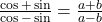 \frac{\cosθ + \sinθ}{\cosθ - \sinθ} = \frac{a + b}{a - b}