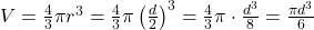 V = \frac{4}{3} \pi r^3 = \frac{4}{3} \pi \left( \frac{d}{2} \right)^3 = \frac{4}{3} \pi \cdot \frac{d^3}{8} = \frac{\pi d^3}{6}
