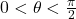 0<\theta<\frac{\pi}{2}