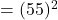 = (55)^2