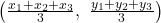 \left( \frac{x_1 + x_2 + x_3}{3},\ \frac{y_1 + y_2 + y_3}{3} \right)